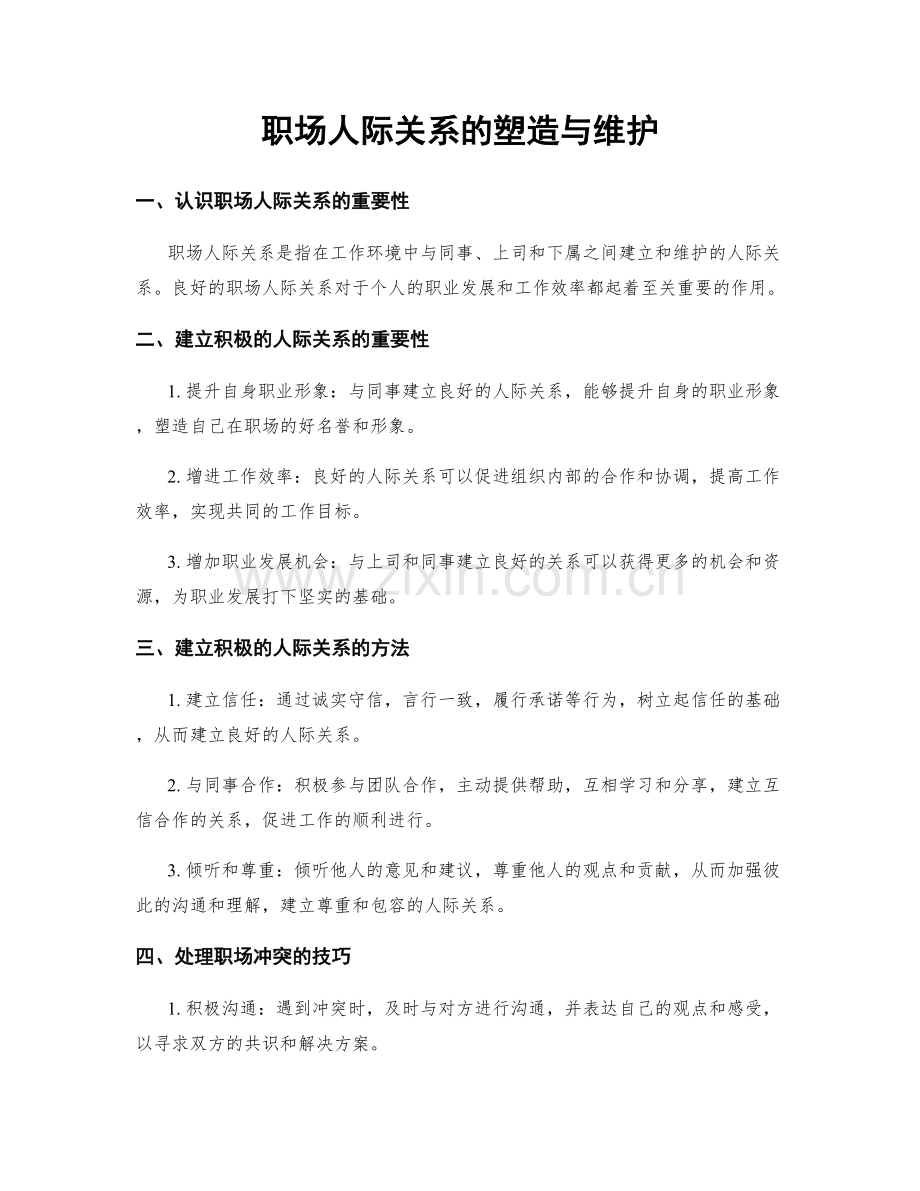 职场人际关系的塑造与维护.docx_第1页