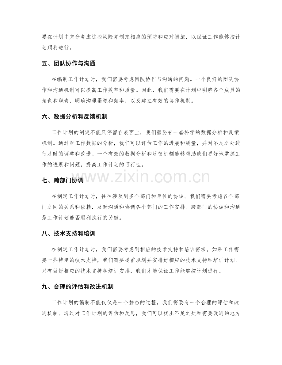 工作计划编制的关注重点与细节问题.docx_第2页