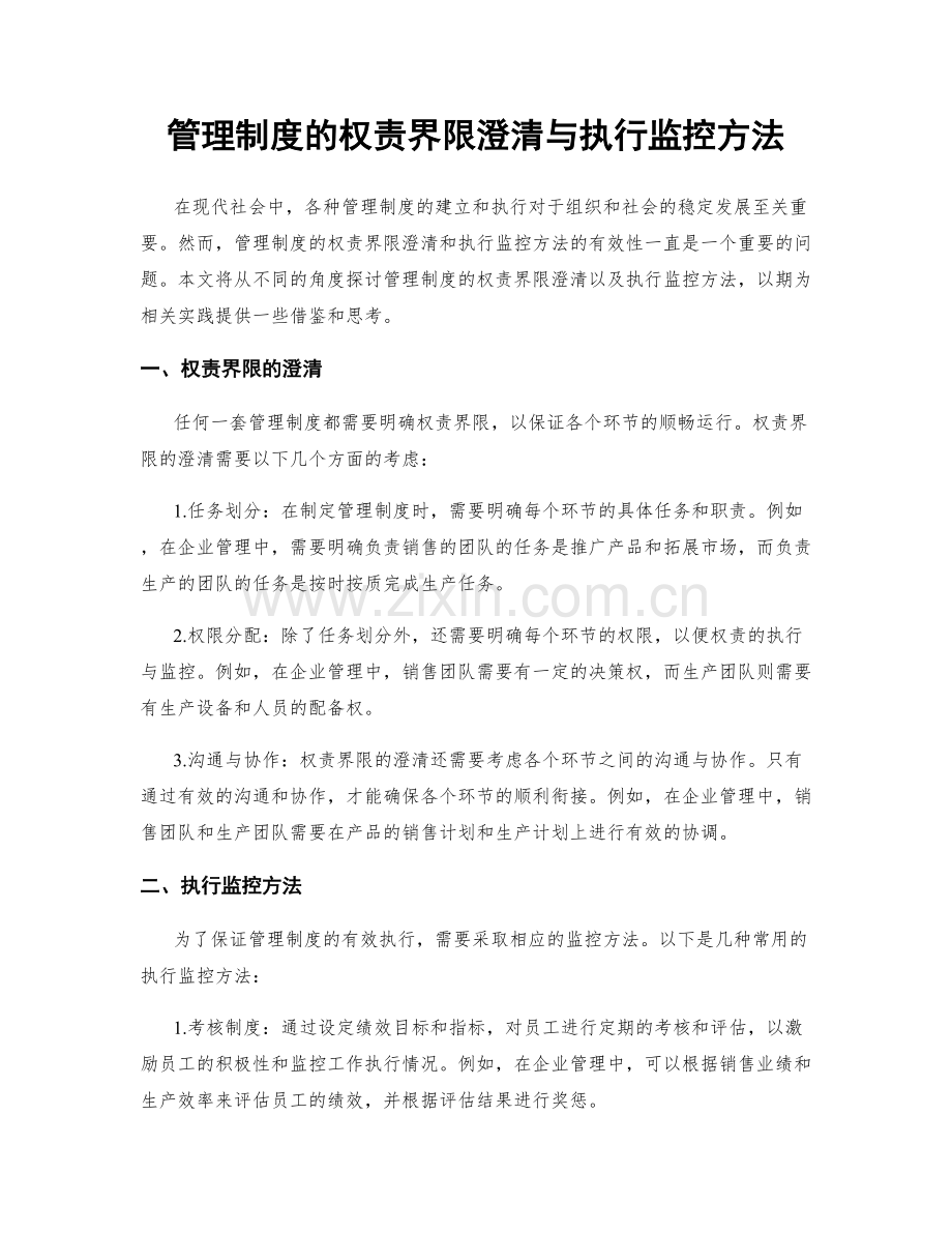 管理制度的权责界限澄清与执行监控方法.docx_第1页