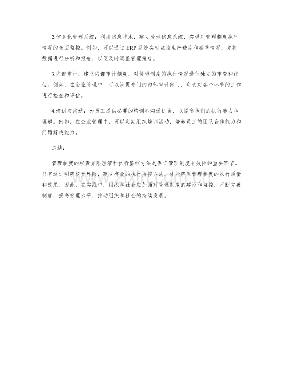 管理制度的权责界限澄清与执行监控方法.docx_第2页