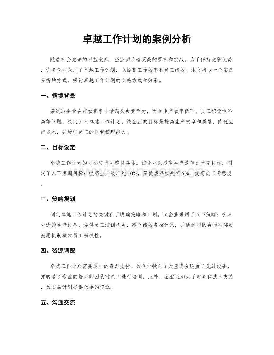 卓越工作计划的案例分析.docx_第1页