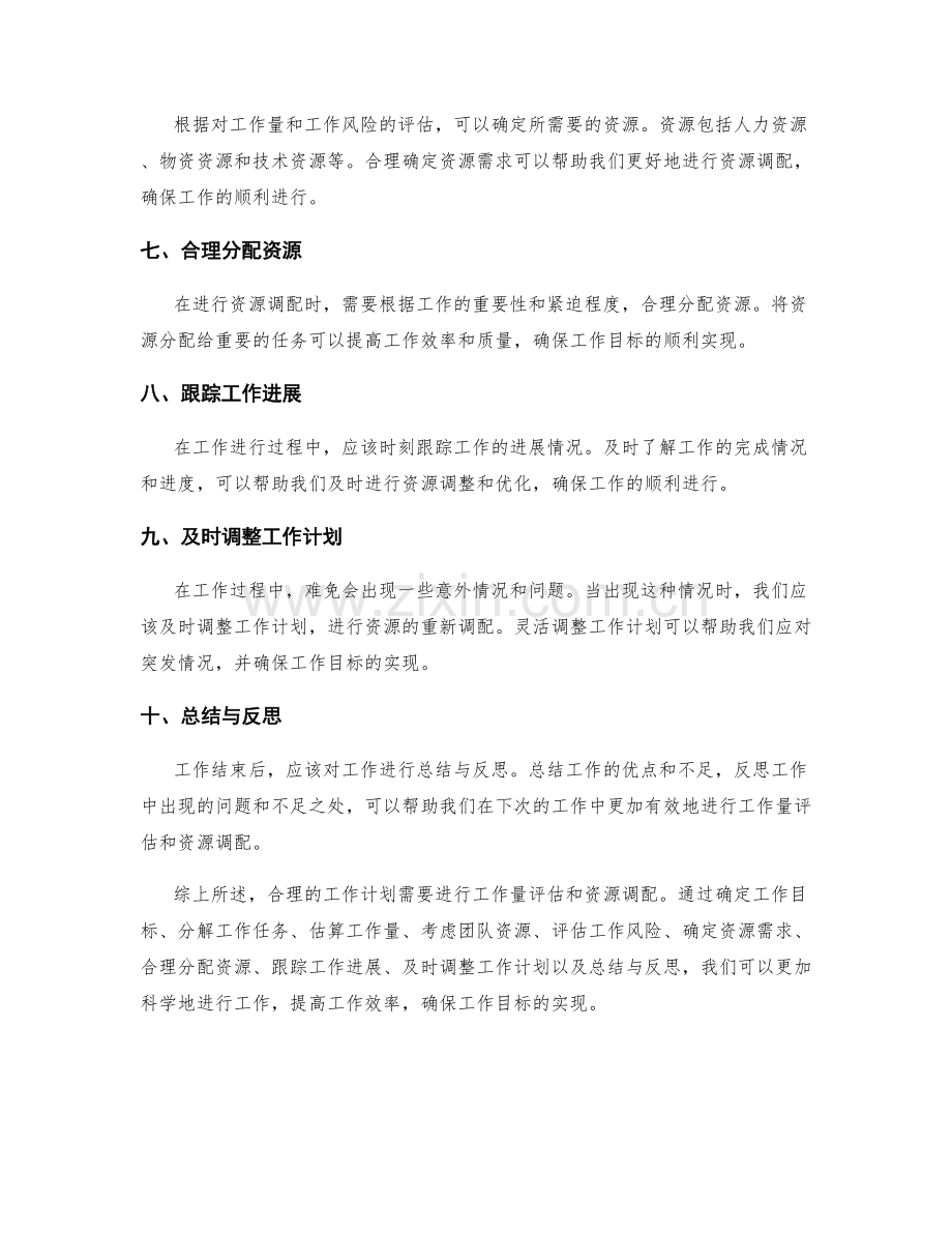 合理工作计划的工作量评估与资源调配.docx_第2页