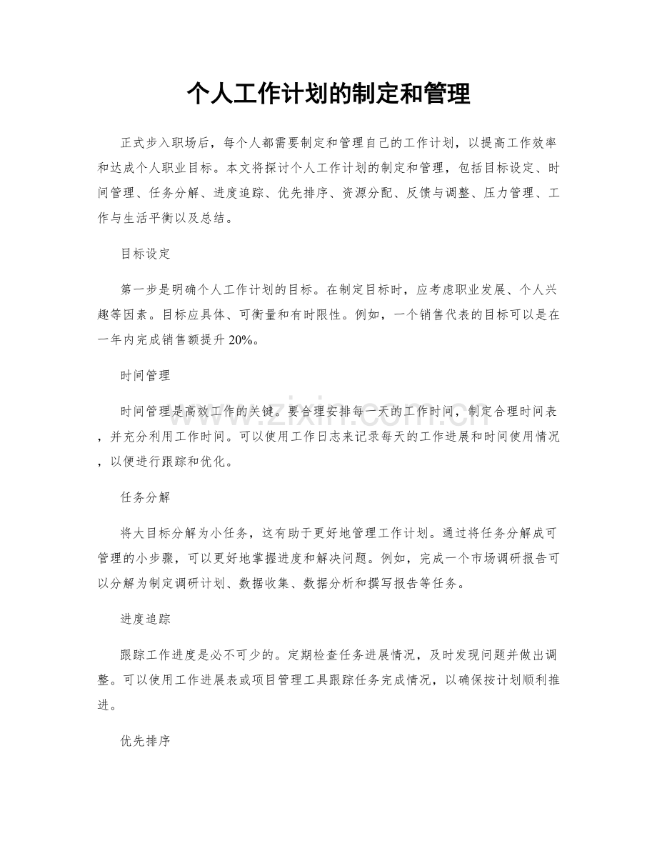 个人工作计划的制定和管理.docx_第1页