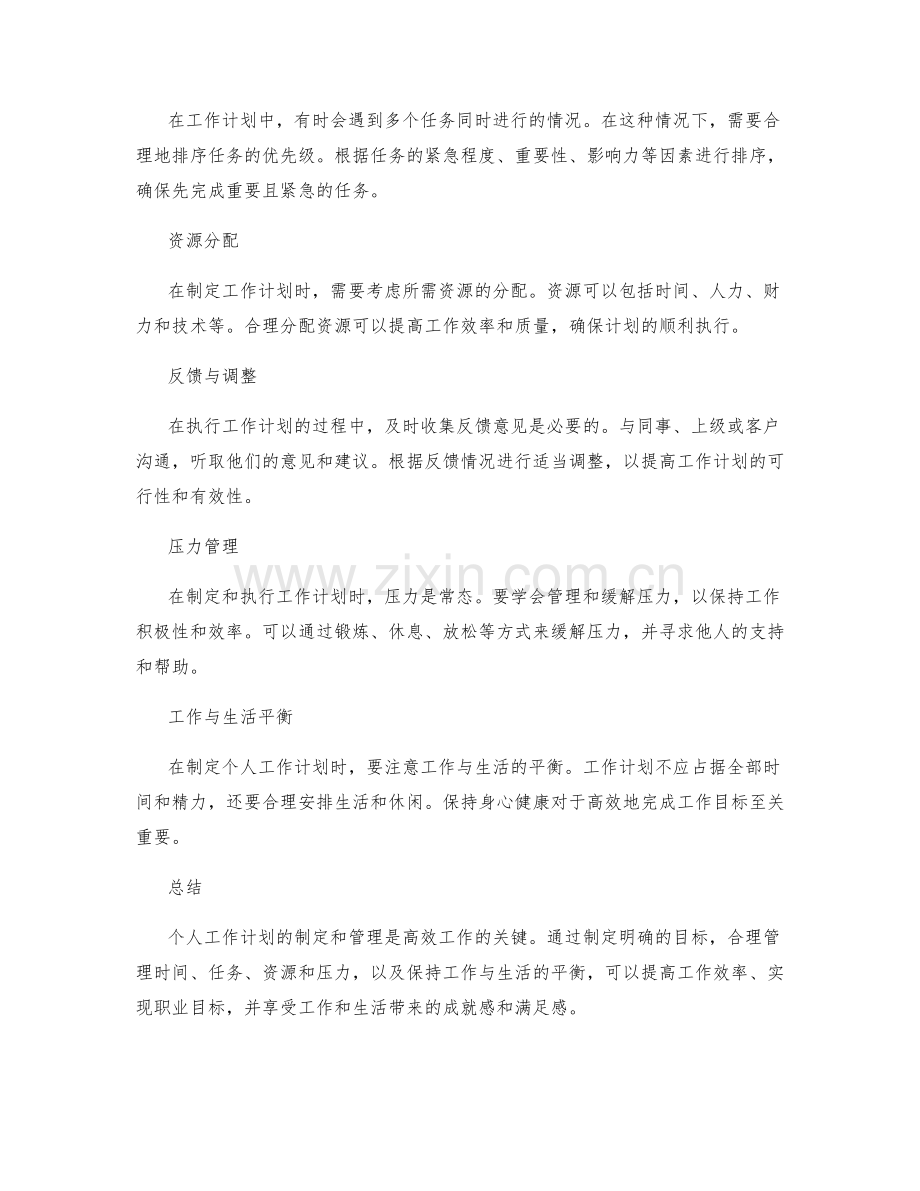 个人工作计划的制定和管理.docx_第2页