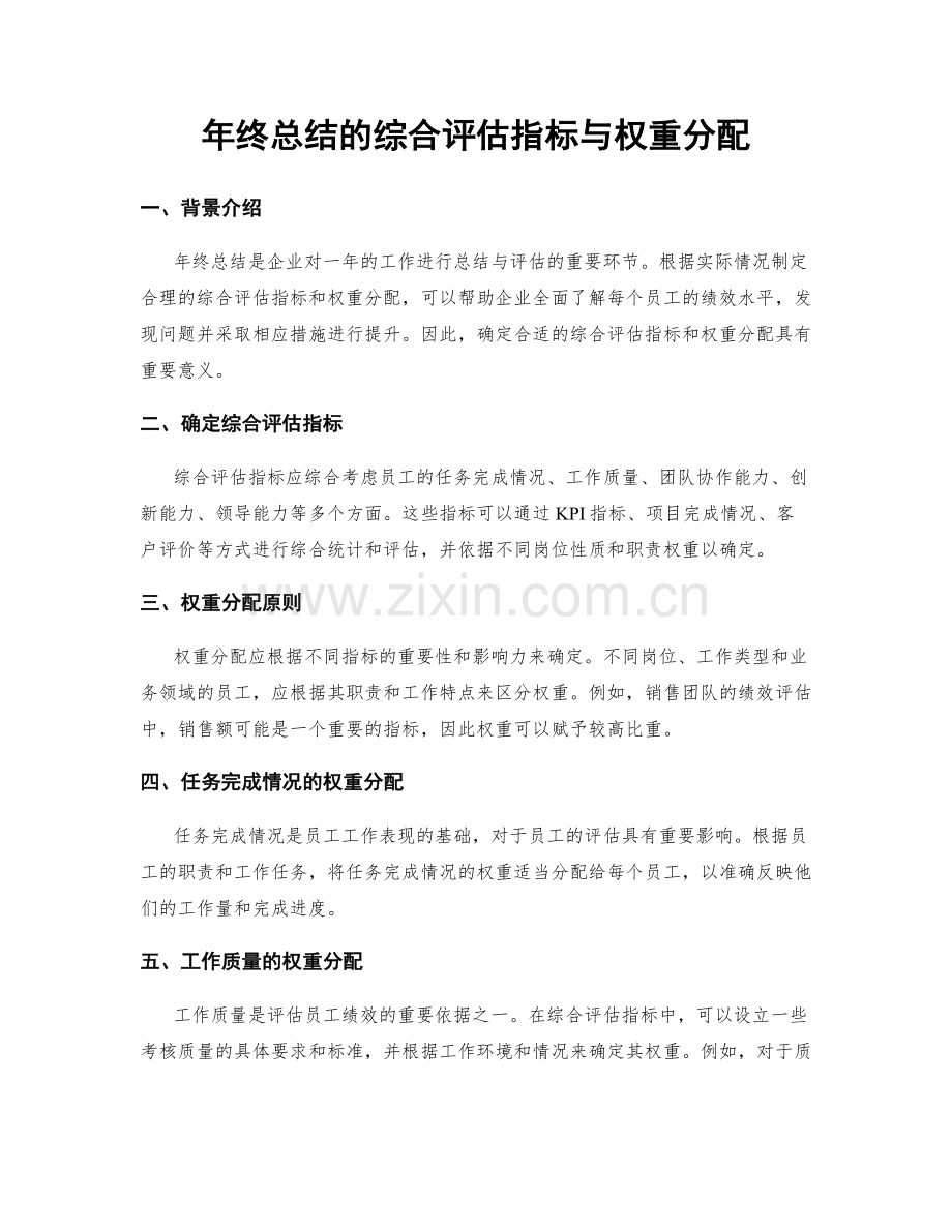 年终总结的综合评估指标与权重分配.docx_第1页