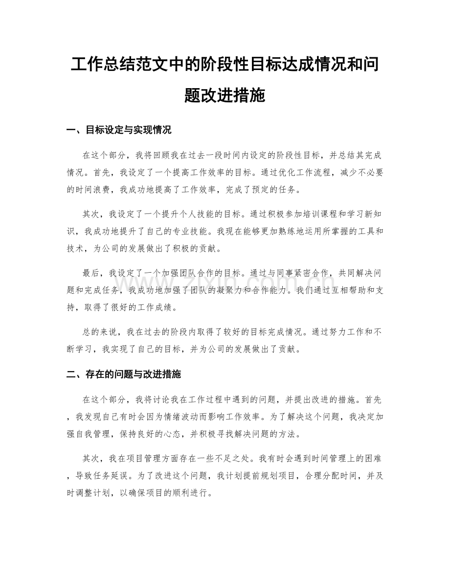 工作总结范文中的阶段性目标达成情况和问题改进措施.docx_第1页