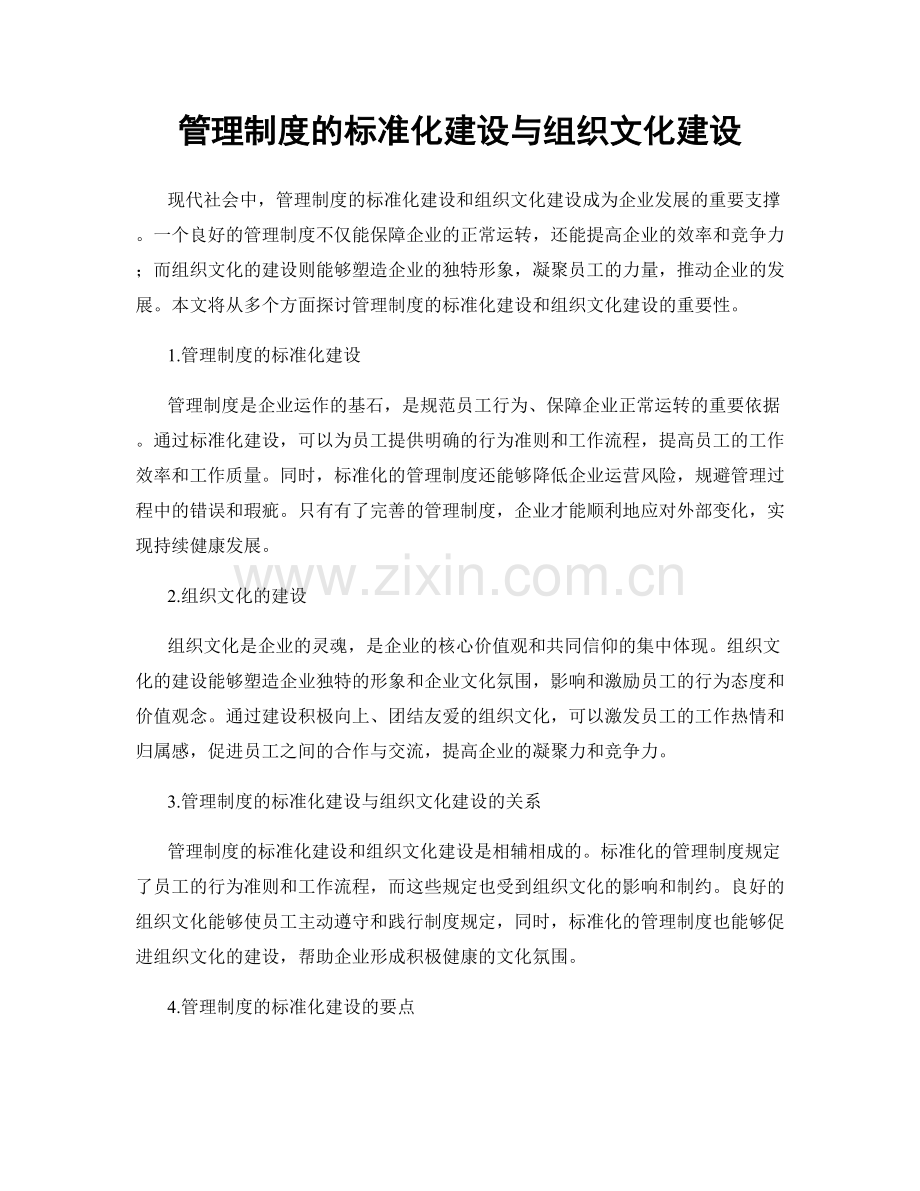 管理制度的标准化建设与组织文化建设.docx_第1页