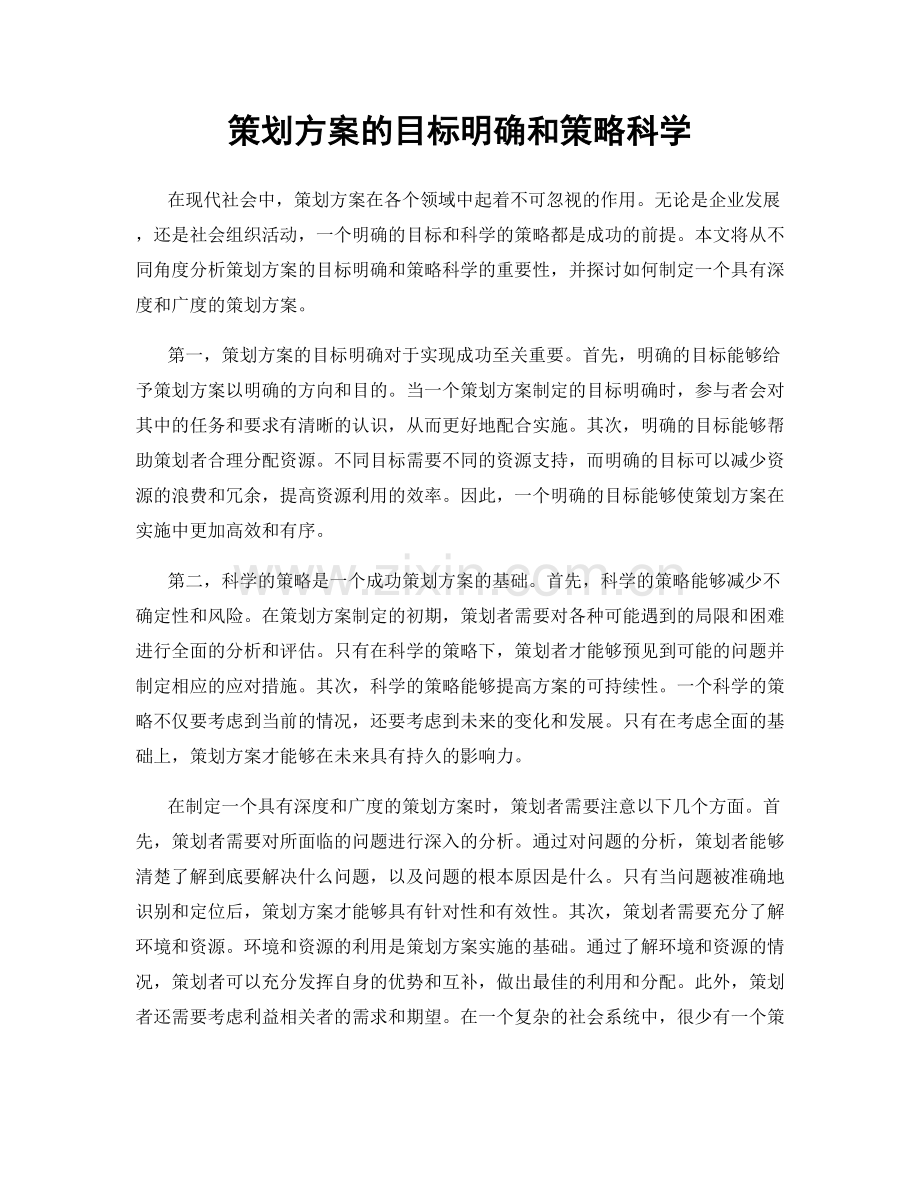 策划方案的目标明确和策略科学.docx_第1页