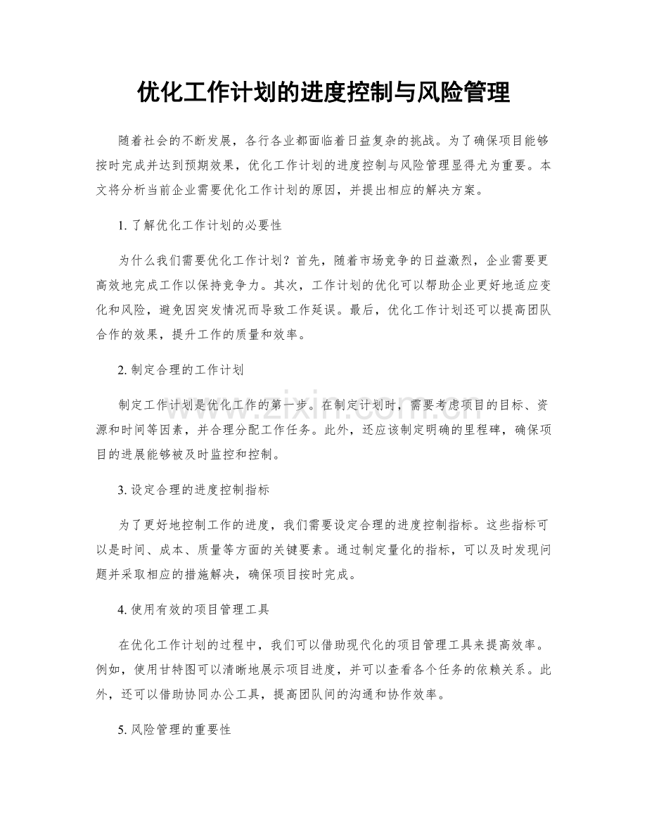 优化工作计划的进度控制与风险管理.docx_第1页