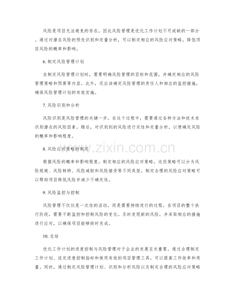 优化工作计划的进度控制与风险管理.docx_第2页