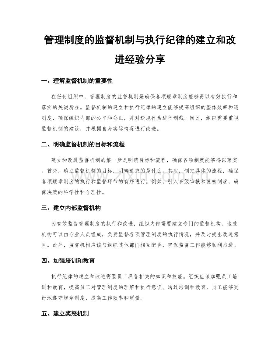 管理制度的监督机制与执行纪律的建立和改进经验分享.docx_第1页