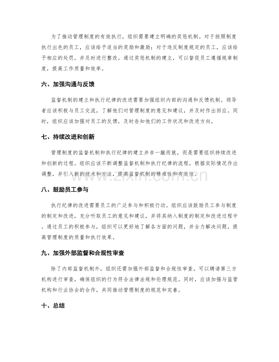 管理制度的监督机制与执行纪律的建立和改进经验分享.docx_第2页