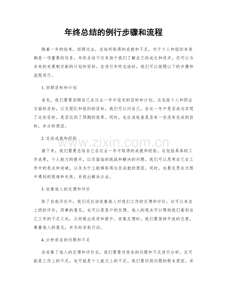 年终总结的例行步骤和流程.docx_第1页