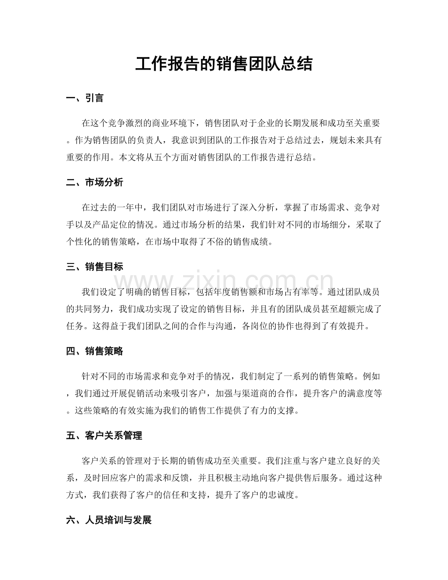 工作报告的销售团队总结.docx_第1页