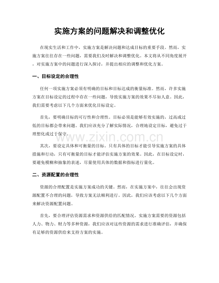 实施方案的问题解决和调整优化.docx_第1页