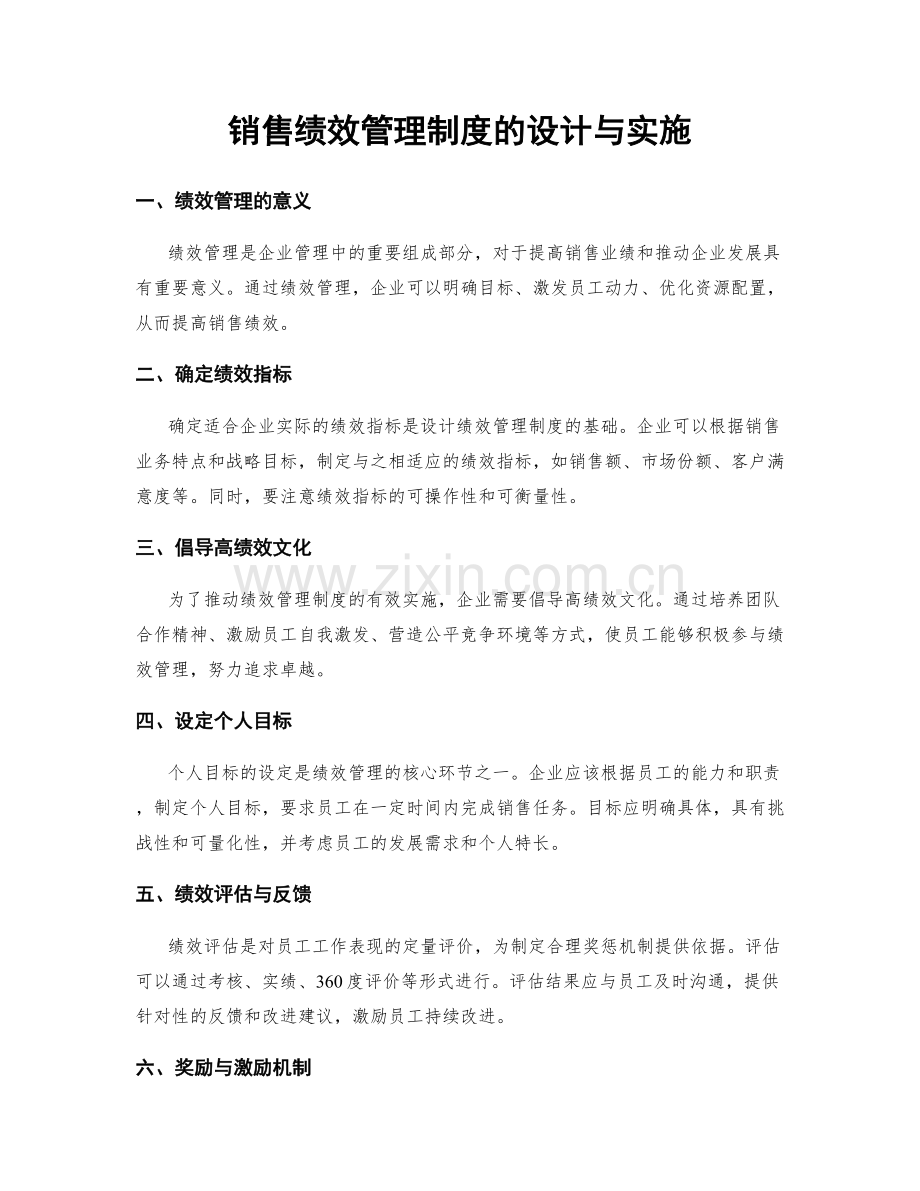 销售绩效管理制度的设计与实施.docx_第1页