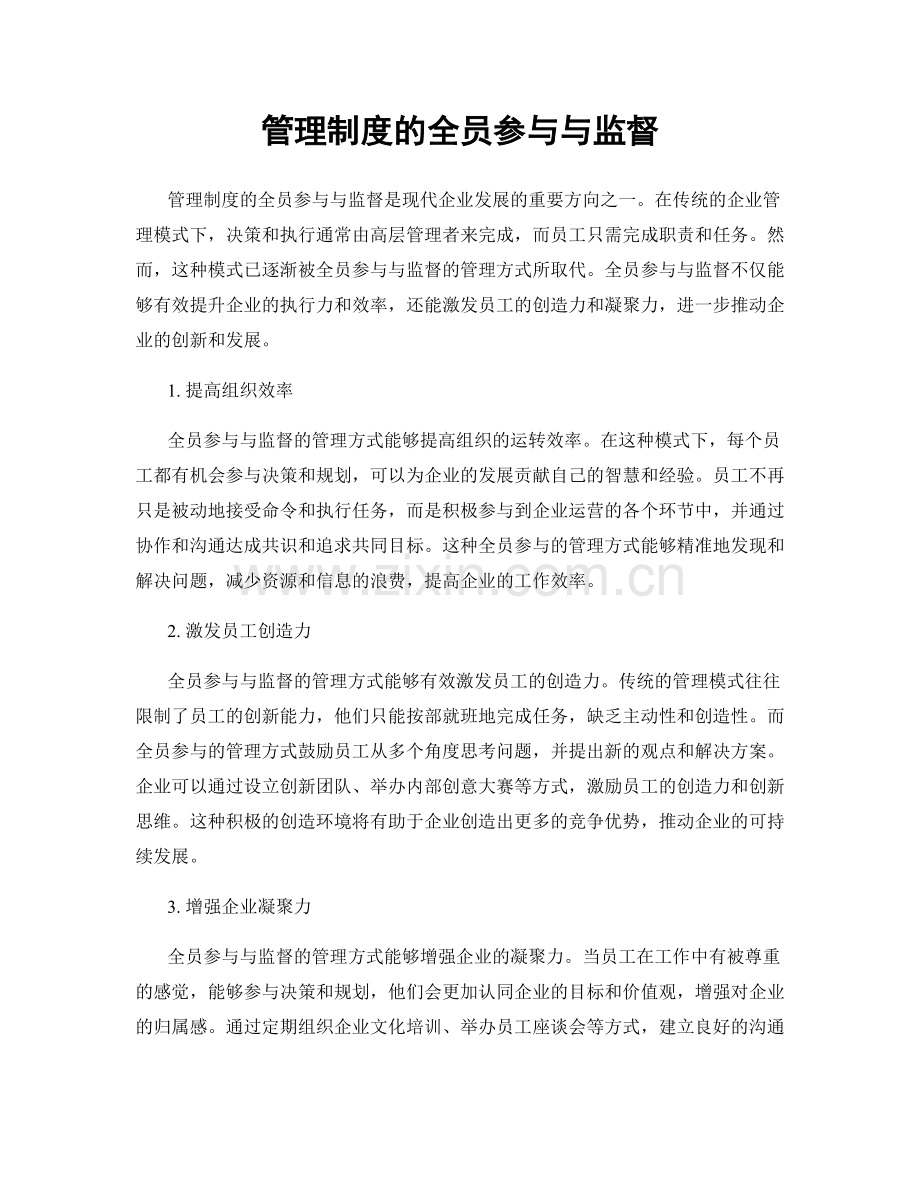 管理制度的全员参与与监督.docx_第1页