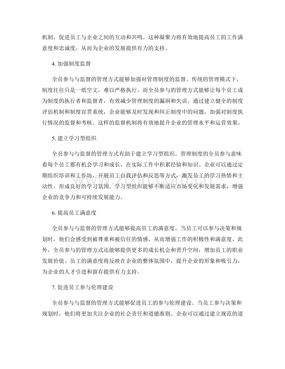 管理制度的全员参与与监督.docx_第2页