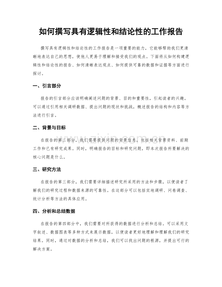 如何撰写具有逻辑性和结论性的工作报告.docx_第1页