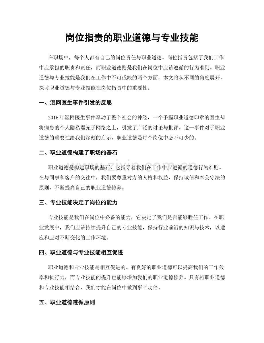 岗位职责的职业道德与专业技能.docx_第1页