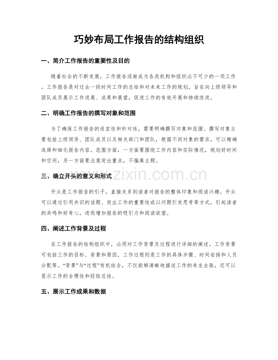 巧妙布局工作报告的结构组织.docx_第1页