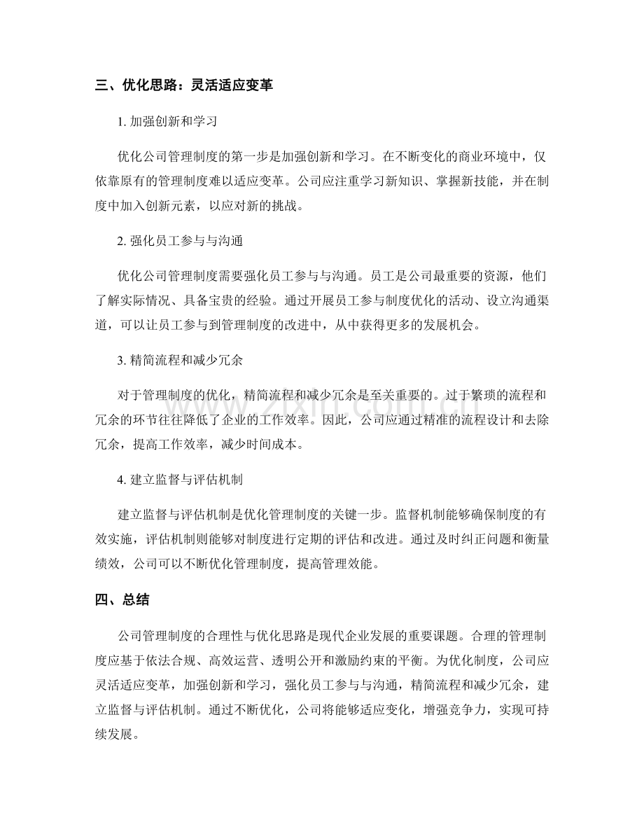 公司管理制度的合理性及其优化思路.docx_第2页