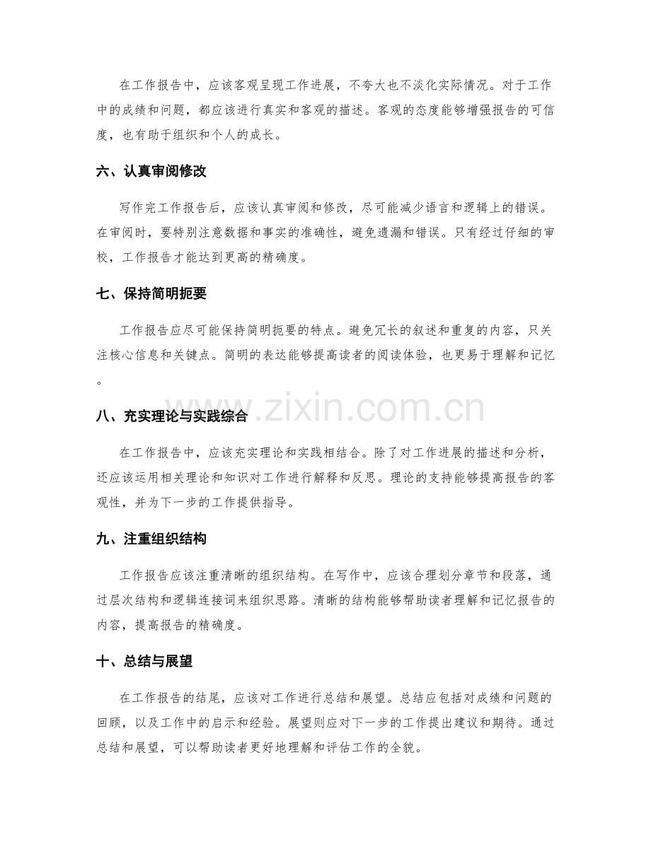 工作报告的精确度与客观性要求.docx_第2页