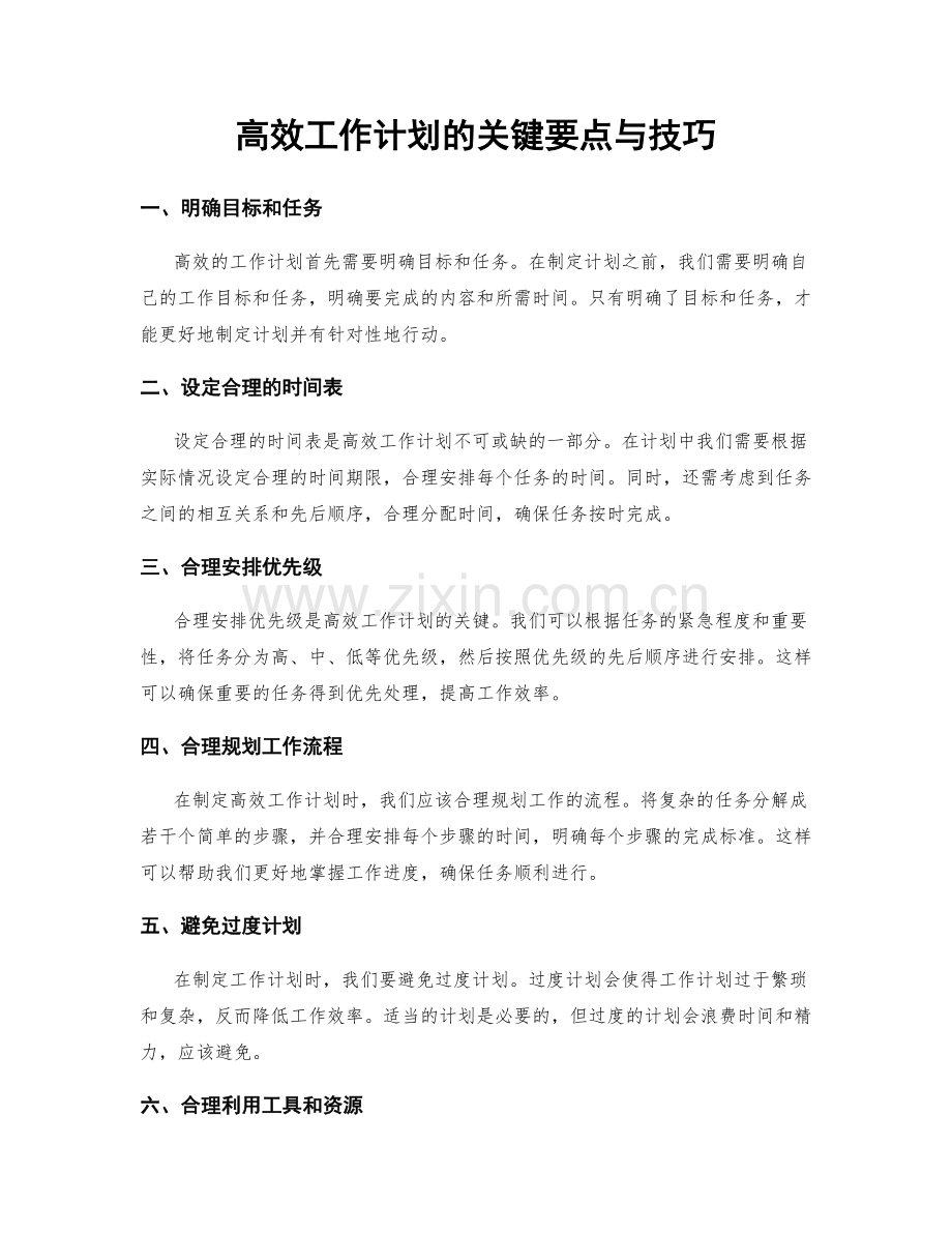 高效工作计划的关键要点与技巧.docx_第1页