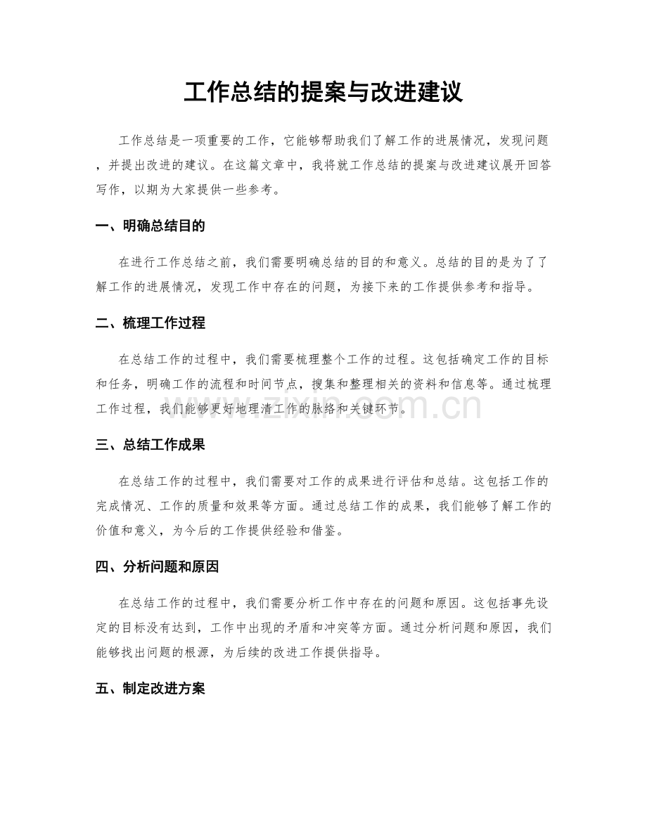 工作总结的提案与改进建议.docx_第1页