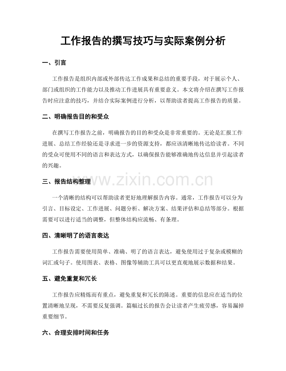 工作报告的撰写技巧与实际案例分析.docx_第1页