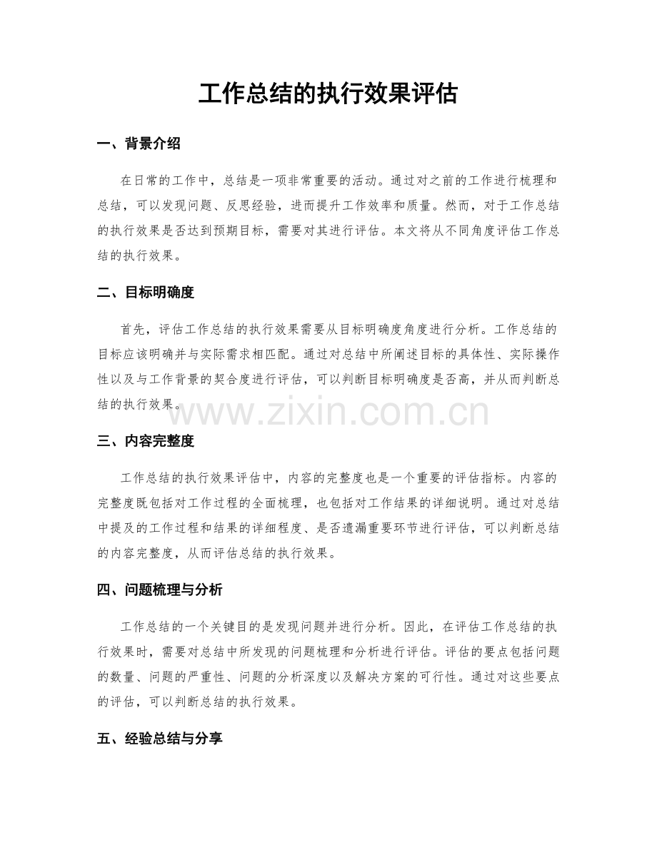 工作总结的执行效果评估.docx_第1页