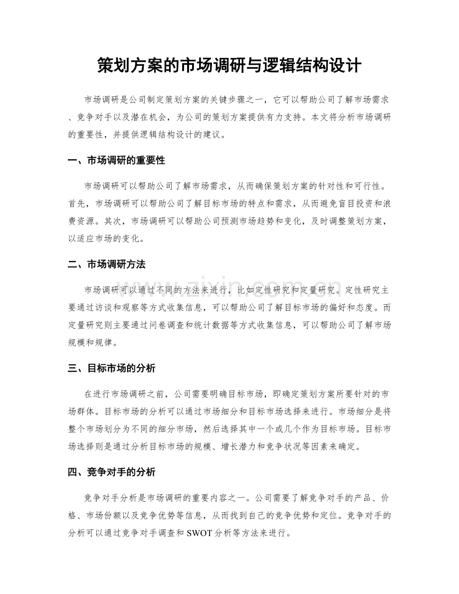 策划方案的市场调研与逻辑结构设计.docx_第1页