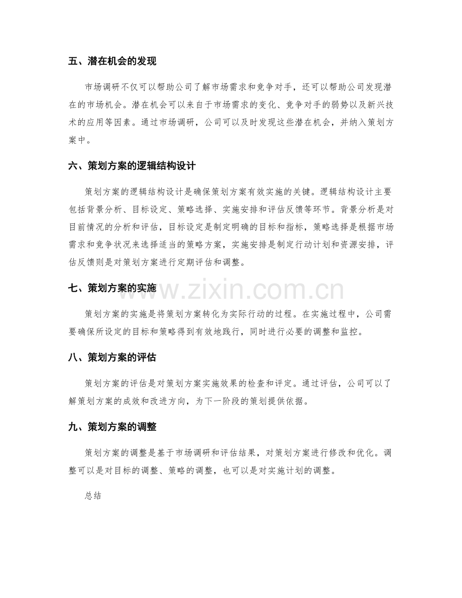 策划方案的市场调研与逻辑结构设计.docx_第2页