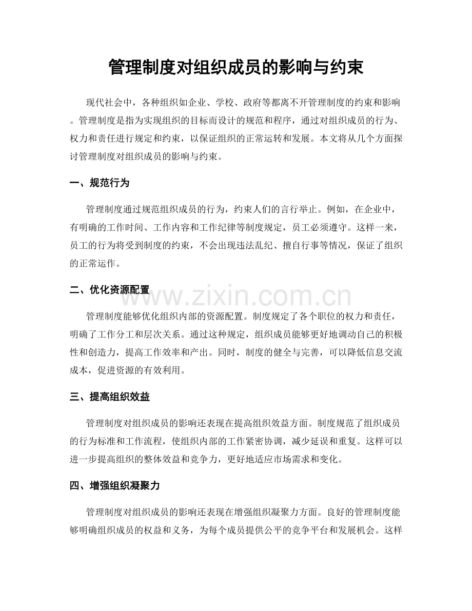 管理制度对组织成员的影响与约束.docx_第1页