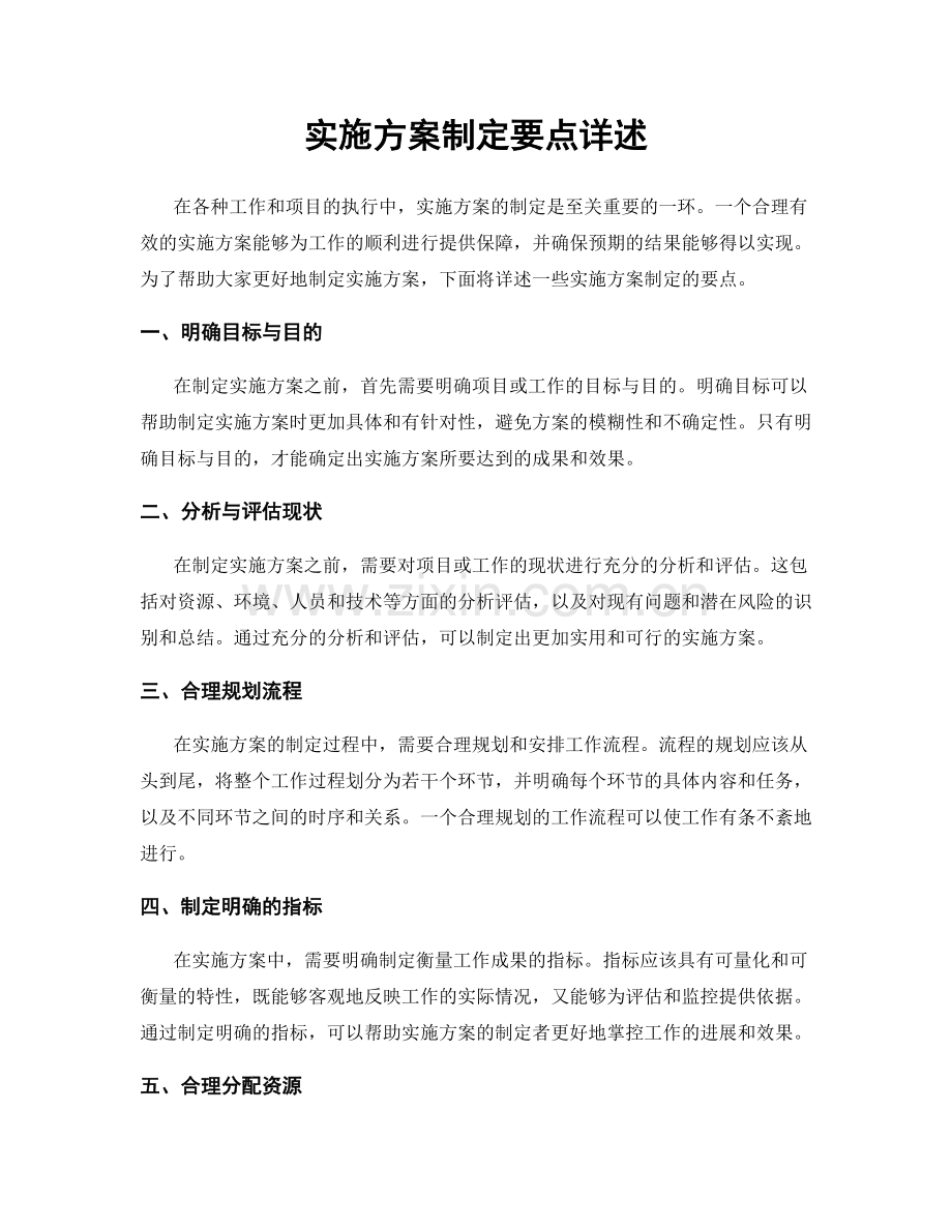 实施方案制定要点详述.docx_第1页