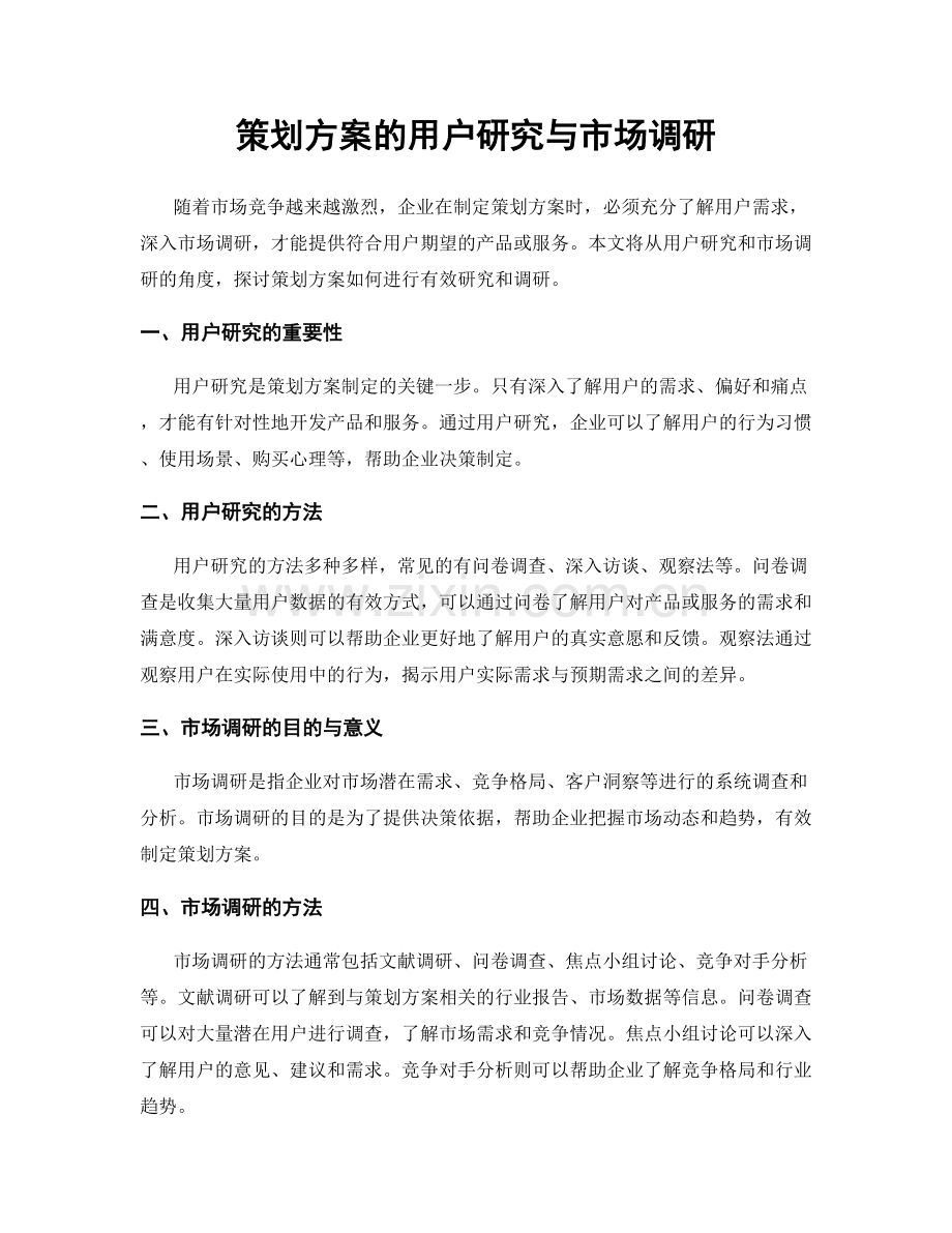 策划方案的用户研究与市场调研.docx_第1页