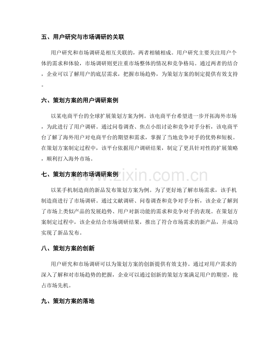 策划方案的用户研究与市场调研.docx_第2页