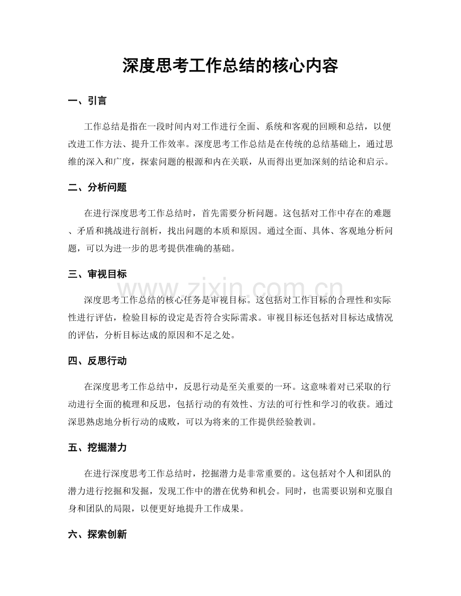 深度思考工作总结的核心内容.docx_第1页