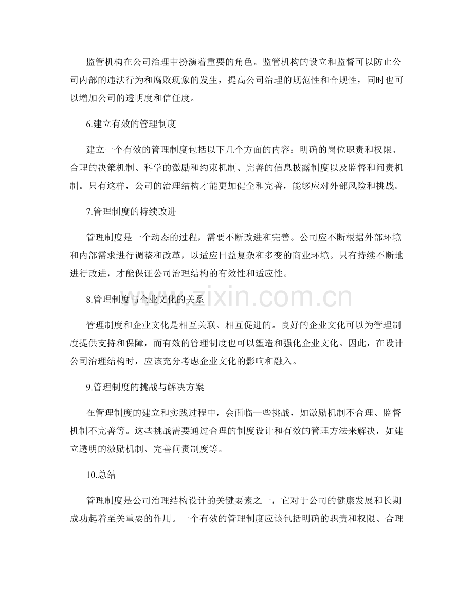 管理制度的公司治理结构设计.docx_第2页