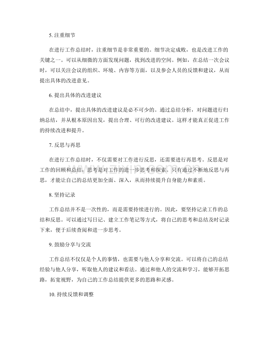 完善工作总结的技巧攻略.docx_第2页