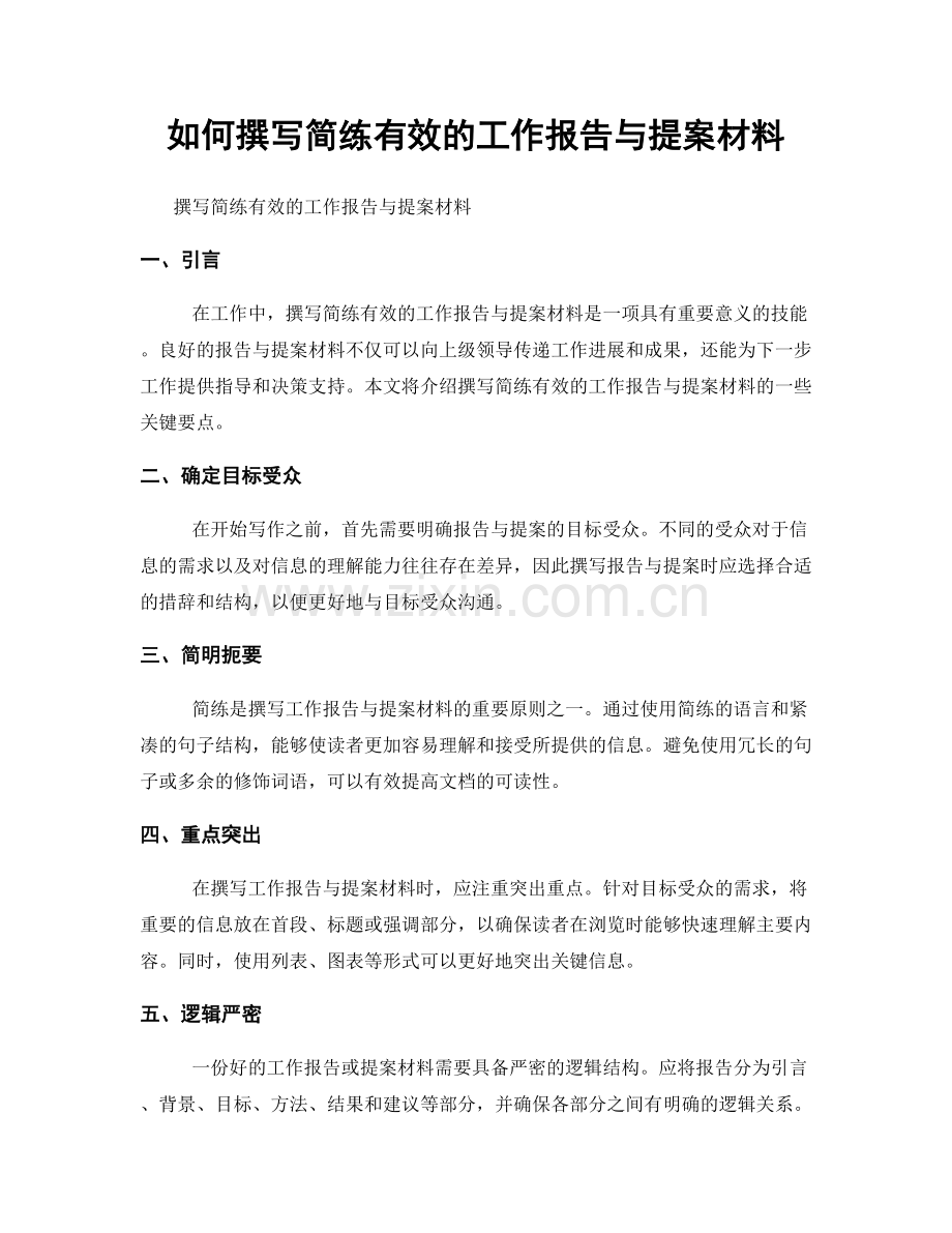 如何撰写简练有效的工作报告与提案材料.docx_第1页