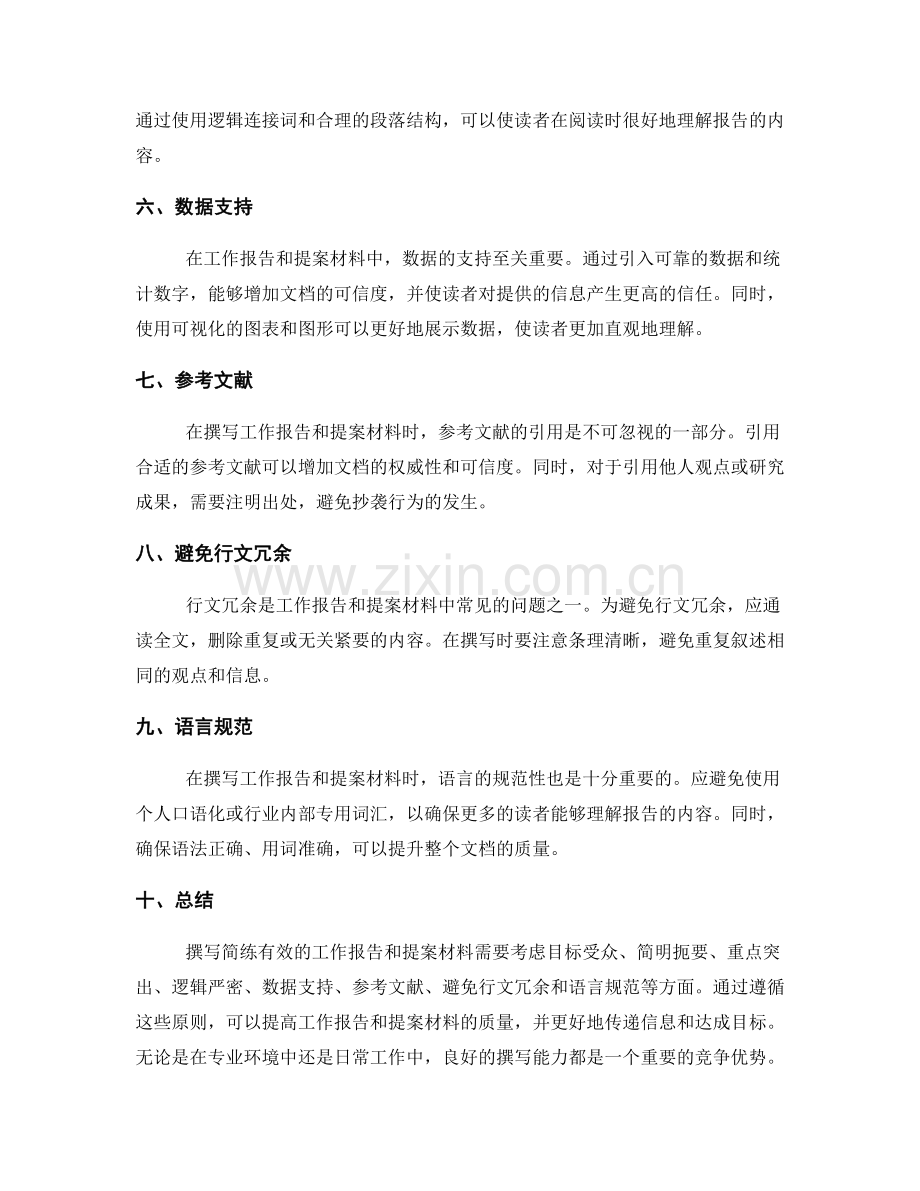 如何撰写简练有效的工作报告与提案材料.docx_第2页