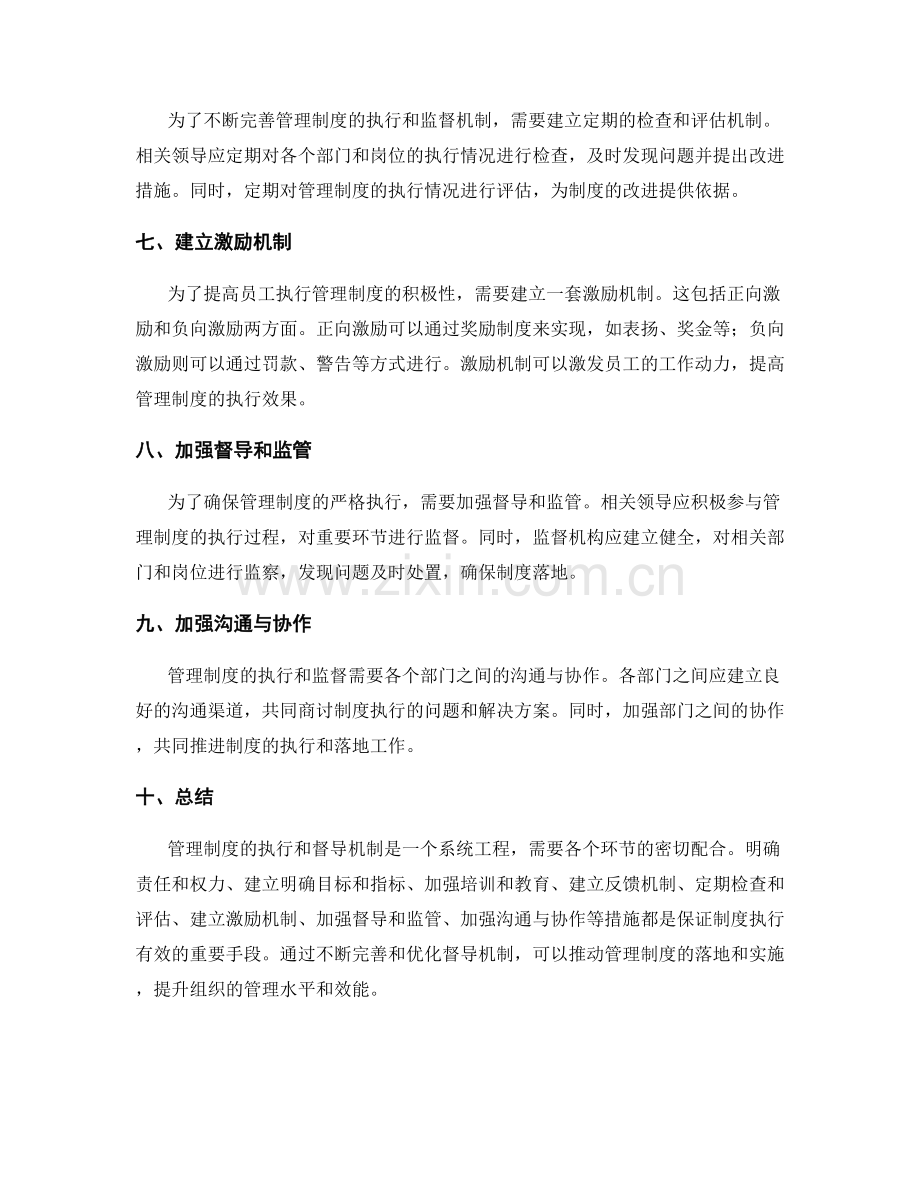 管理制度的执行和督导机制.docx_第2页