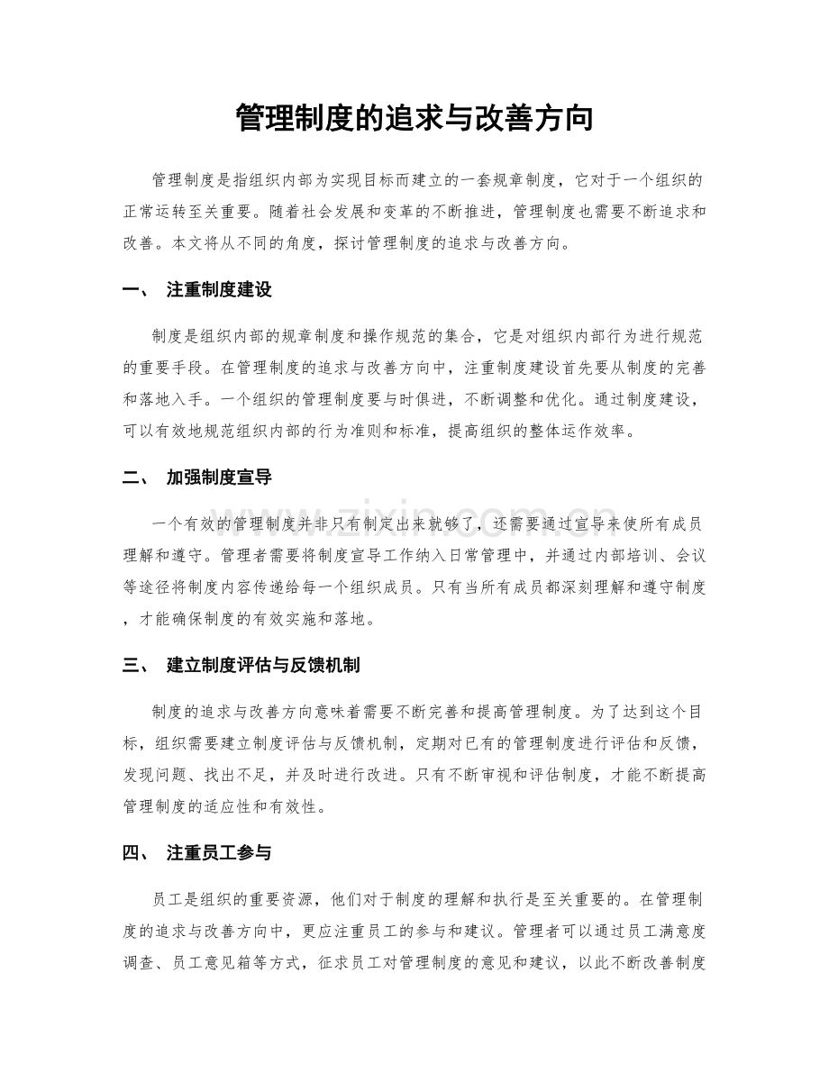 管理制度的追求与改善方向.docx_第1页