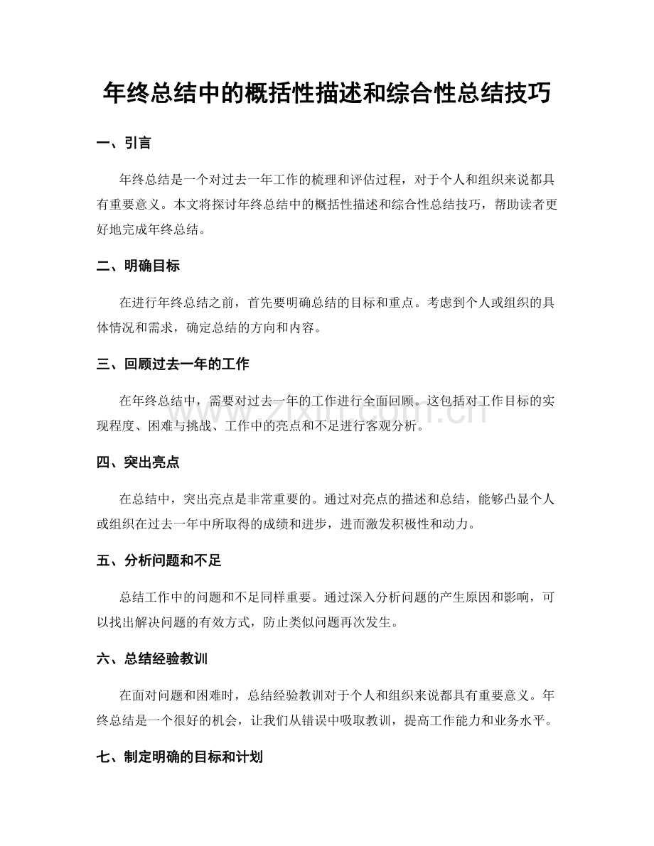 年终总结中的概括性描述和综合性总结技巧.docx_第1页