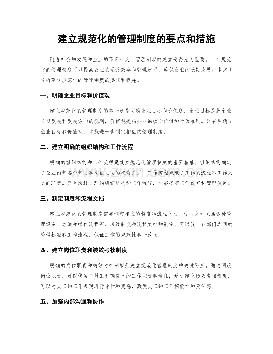 建立规范化的管理制度的要点和措施.docx_第1页