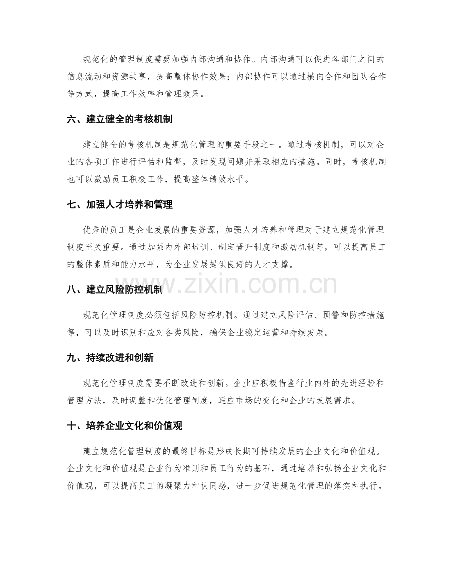 建立规范化的管理制度的要点和措施.docx_第2页