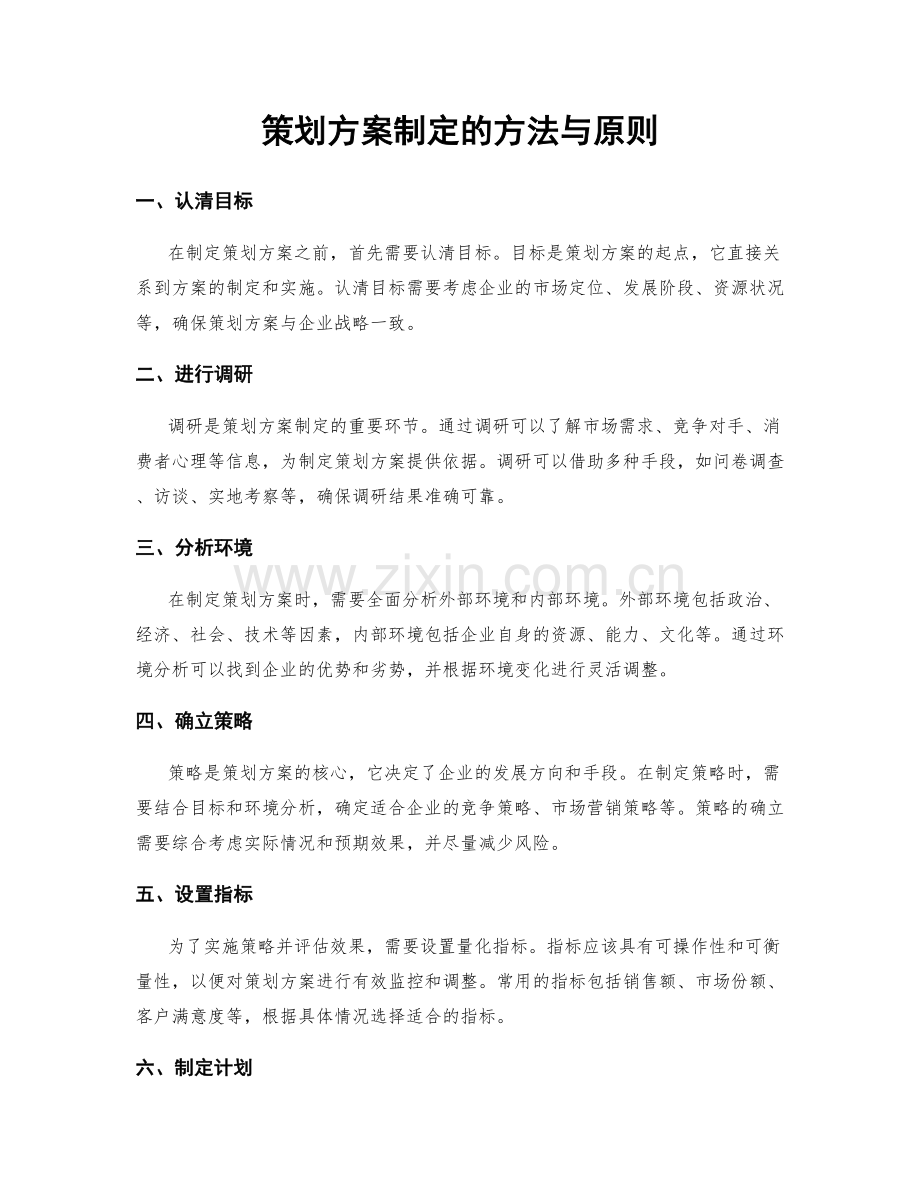 策划方案制定的方法与原则.docx_第1页