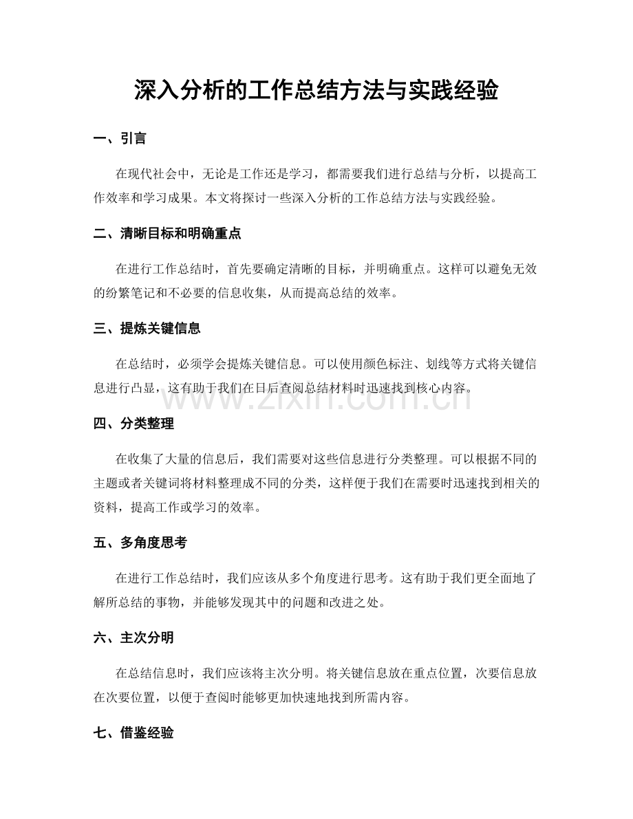 深入分析的工作总结方法与实践经验.docx_第1页