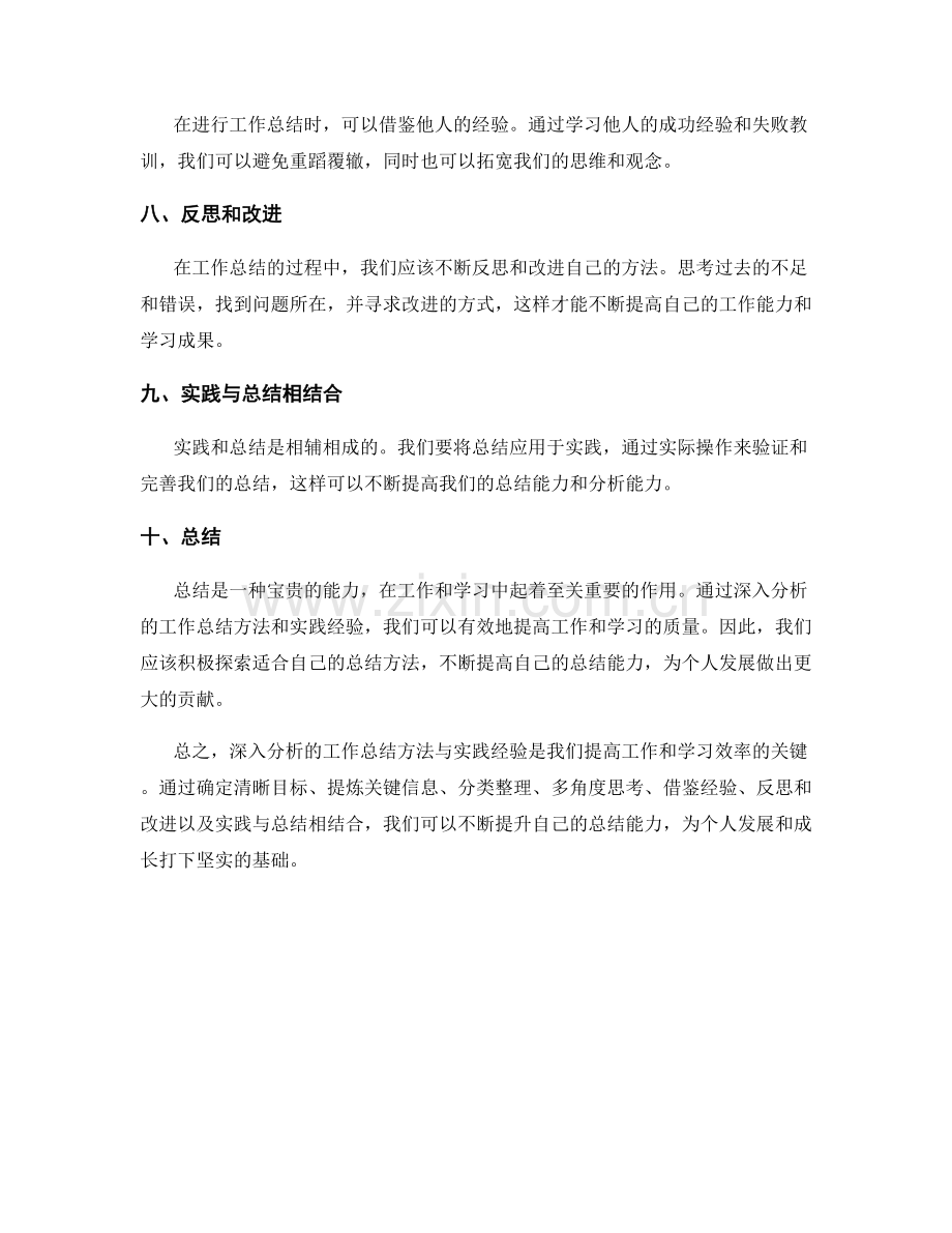 深入分析的工作总结方法与实践经验.docx_第2页